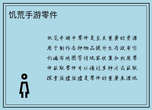 饥荒手游零件