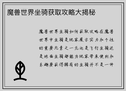 魔兽世界坐骑获取攻略大揭秘