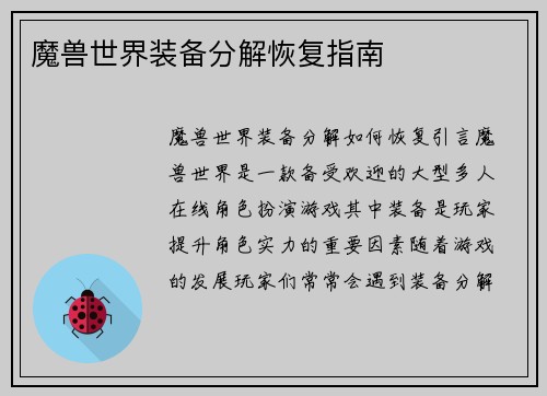 魔兽世界装备分解恢复指南