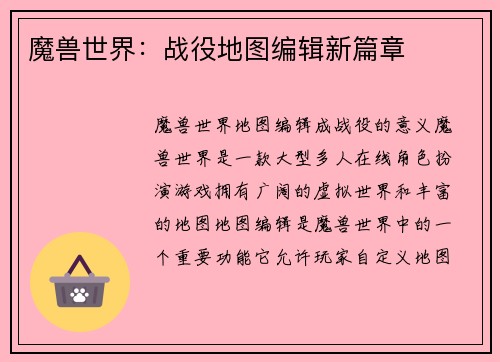 魔兽世界：战役地图编辑新篇章